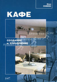 Кафе: создание и управление