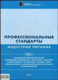 Профессиональные стандарты индустрии питания. 2008 год. Т.1. Федерация Ресторанов Отельеров.
