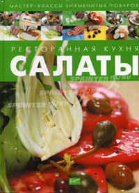 Ресторанная кухня. Салаты.