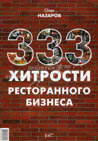 333 хитрости ресторанного бизнеса.