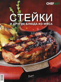 Стейки и другие блюда из мяса - ('Приложение к журналу CHEFART')