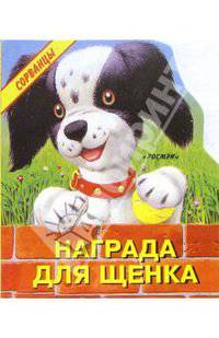 Награда для щенка