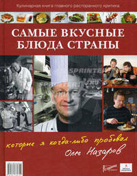 Самые вкусные блюда страны, которые я когда-либо пробовал. Кулинарная книга главного ресторанного критика
