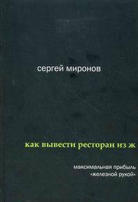 Как вывести ресторан из жесткого кризиса