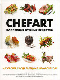 CHEFART: Коллекция лучших рецептов. Сост. Федотова И.Ю.