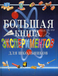 Большая книга экспериментов для школьников / Под ред. Мейяни А.; пер. с итал. Мотылевой И.Э.