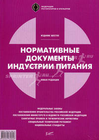Нормативные документы индустрии питания. Справочник