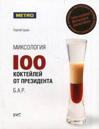 Миксология: 100 коктейлей от президента Б.А.Р.