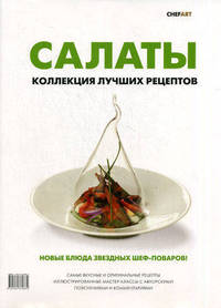 Салаты. Коллекция лучших рецептов
