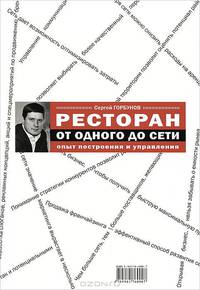 Ресторан: от одного до сети. Опыт построения и управления