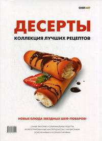 Десерты. Коллекция лучших рецептов. Новые блюда звездных шеф-поваров!