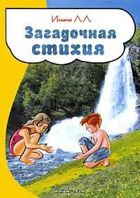 Загадочная стихия