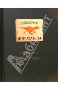Энциклопедия древностей: Динозавры