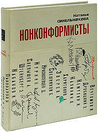 Наталья Синельникова: Нонконформисты