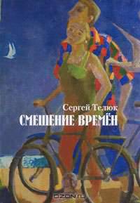 Смешение времен