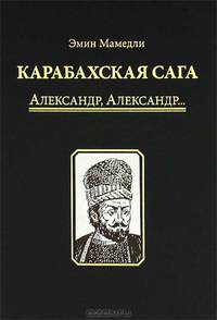 Карабахская сага. Том 2: Александр, Александр...