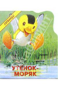 Утенок-моряк