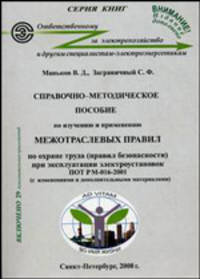 Справочно-методическое пособие по изучению и применению "Межотраслеых правил по охране труда (правил безопасности) при эксплуатации электроустановок" ПОТ РМ-016-2001 (с изменениями и дополнительными материалами). РД 153-34.0-03.150-00. С учетом измен