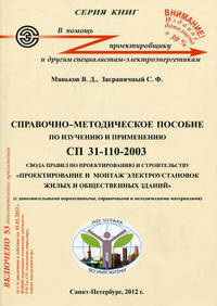 Справочно-методическое пособие по изучению и применению СП 31-110-2003 Свода правил по проектированию и строительству "Проектирование и монтаж электроустановок жилых и общественных зданий". С 53 дополнительными нормативными, справочными и методически