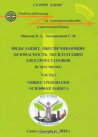 Виды защит, обеспечивающие безопасность эксплуатации электроустановок. В 3 частях. Часть 1. Общие требования. Основная защита