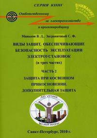 Виды защит, обеспечивающие безопасность эксплуатации электроустановок. В 3 частях. Часть 2. Защита при косвенном прикосновении. Дополнительная защита. Справочное пособие - 6 изд.