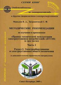 Методические рекомендации по изучению и применению "Правил технической эксплуатации электроустановок потребителей". В 3 частях. Часть 2. Раздел 2. Электрооборудование и электроустановки общего назначения. С дополнительными справочными материалами
