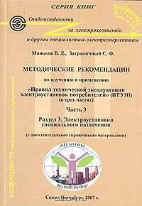 Методические рекомендации по изучению и применению "Правил технической эксплуатации электроустановок потребителей". В 3-х частях. Часть 3. Раздел 3