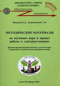 Методические материалы по изучению норм и правил работы в электроустановках. Краткий организованный конспект для подготовки к первичной и периодическим проверкам знаний - 2 изд.