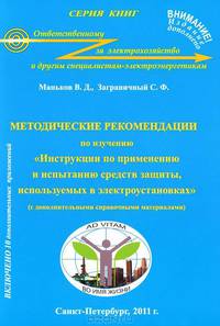 Методические рекомендации по изучению "Инструкции по применению и испытанию средств защиты, используемых в электроустановках"