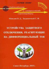 Устройства защитного отключения, реагирующие на дифференциальный ток. Справочное пособие