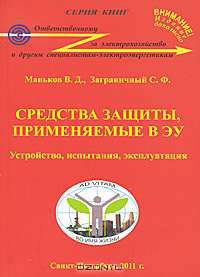 Средства защиты, применяемые в ЭУ. Устройство, испытания, эксплуатация