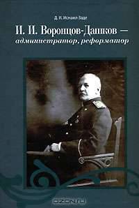 И. И. Воронцов-Дашков - администратор, реформатор