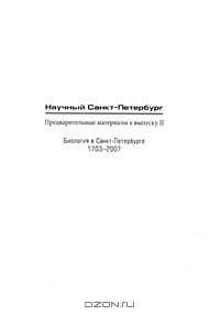 Научный Санкт-Петербург. Предварительные материалы к выпуску 2. Биология в Санкт-Петербурге. 1703-2007