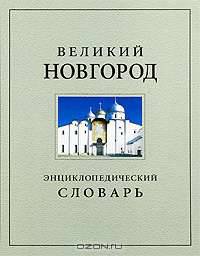Великий Новгород. Энциклопедический словарь