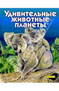 Удивительные животные планеты: Научно-популярное издание для детей