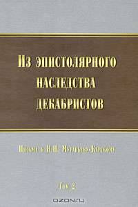 Из эпистолярного наследства декабристов. Письма к Н. Н. Муравьеву-Карскому. Том 2
