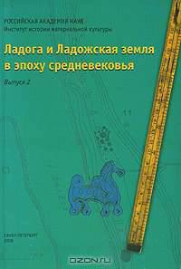 Ладога и Ладожская земля в эпоху средневековья. Выпуск 2