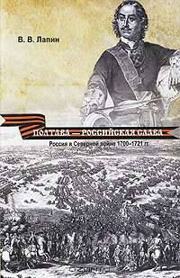 Полтава - российская слава. Россия в Северной войне 1700-1721 гг.
