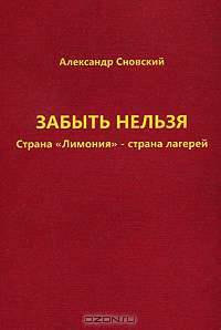Забыть нельзя. Страна "Лимония" - страна лагерей