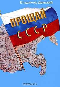 Прощай, СССР!