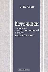 Источники для изучения общественных настроений и культуры России XX века