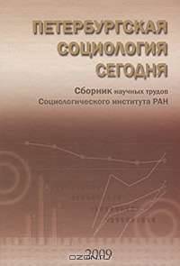 Петербургская социология сегодня. Сборник научных трудов Социологического института РАН