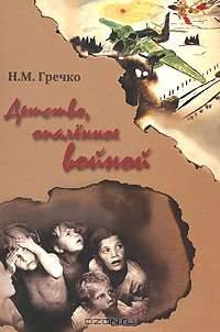 Детство, опаленное войной. Вспоминают подранки