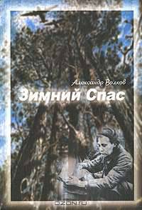 Зимний Спас