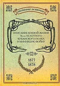 Описание боевой жизни 155-го пехотного Кубинского полка в минувшую войну 1877-1878-го годов