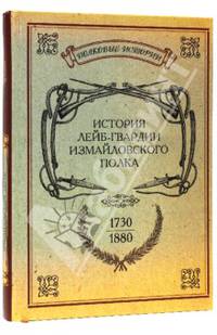 История лейб-гвардии Измайловского полка