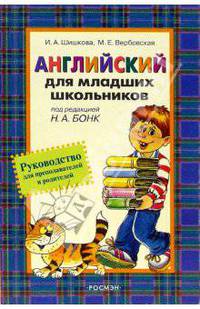 Английский для младших школьников: Руководство для преподавателей и родителей / Под ред. Бонк Н.А.