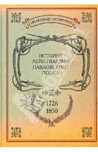 История лейб-гвардии Павловского полка (1726-1850)