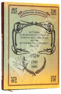 История Псковского пехотного генерал-фельдмаршала князя Кутузова-Смоленского полка. 1700-1881