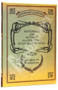 Материалы для истории 41-го пехотного Селенгинского полка. 29 ноября 1796 - 29 ноября 1896